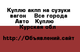 Куплю акпп на сузуки вагонR - Все города Авто » Куплю   . Курская обл.